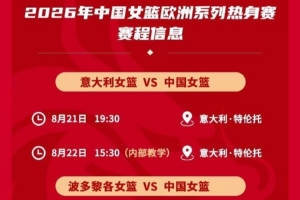 中国女篮欧洲系列热身赛赛程出炉