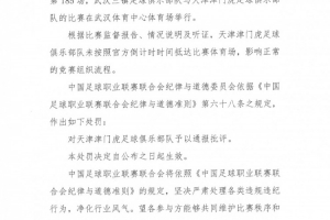津门虎对阵三镇未按时抵达比赛体育场，中足联对其通报批评