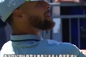 牛 NBA巨星库里跨界高尔夫夺冠，刷新25年记录