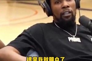 杜兰特：我很早就明白，女生不属于你，哪怕他是你女朋友
